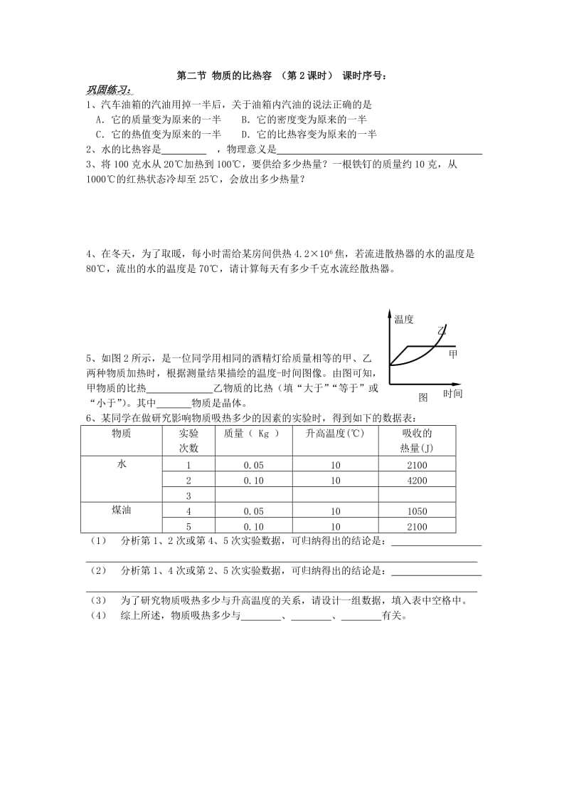 2019-2020年九年级物理《物质的比热容》学案 沪科版.doc_第2页