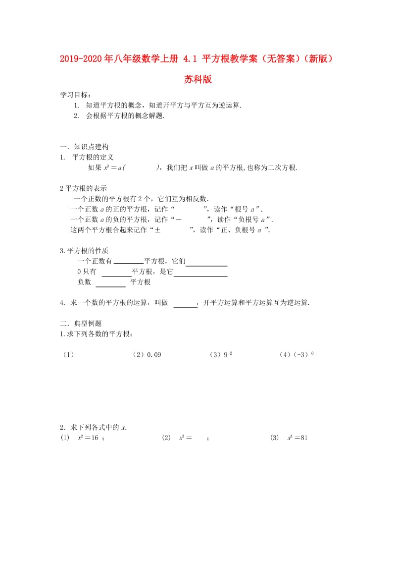 2019-2020年八年级数学上册 4.1 平方根教学案（无答案）（新版）苏科版.doc_第1页