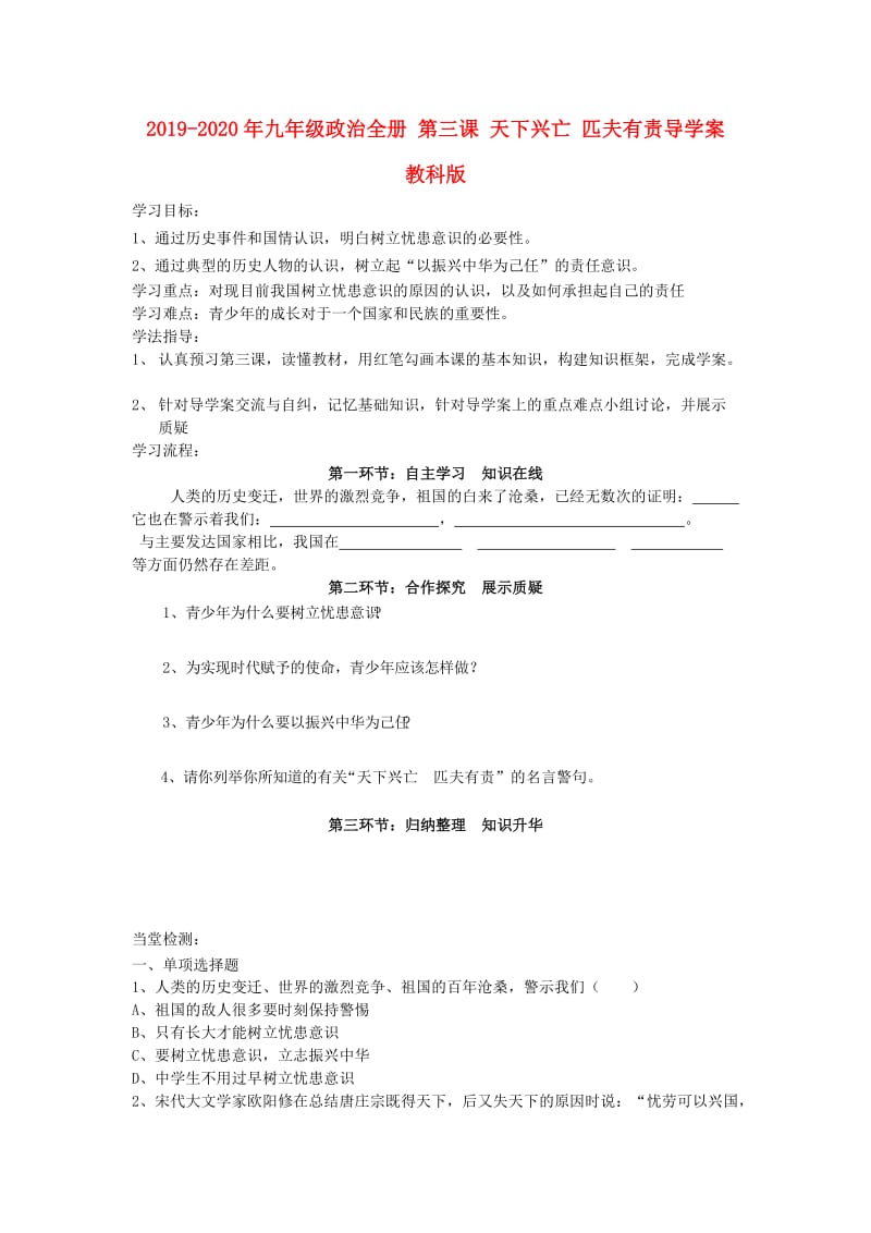 2019-2020年九年级政治全册 第三课 天下兴亡 匹夫有责导学案 教科版.doc_第1页