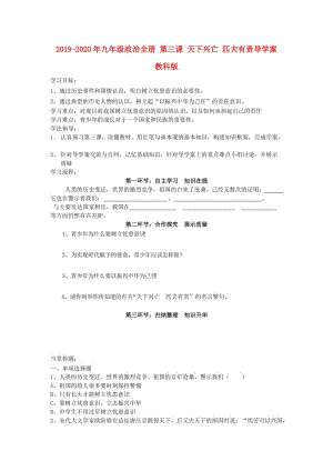 2019-2020年九年級(jí)政治全冊(cè) 第三課 天下興亡 匹夫有責(zé)導(dǎo)學(xué)案 教科版.doc