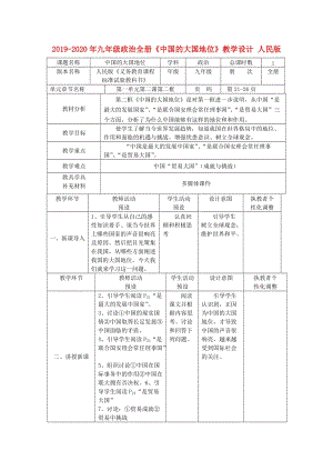 2019-2020年九年級(jí)政治全冊(cè)《中國(guó)的大國(guó)地位》教學(xué)設(shè)計(jì) 人民版.doc