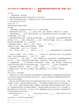 2019-2020年八年級生物上冊 5.1.1 腔腸動物和扁形動物導(dǎo)學(xué)案（新版）新人教版.doc