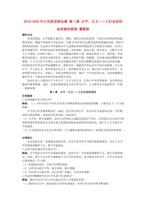 2019-2020年九年級思想品德 第1課 公平、正義——人們永恒的追求教材梳理 魯教版.doc