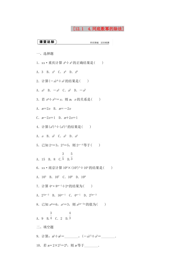 八年级数学上册 第12章 整式的乘除 12.1 幂的运算 4 同底数幂的除法作业 （新版）华东师大版.doc_第1页