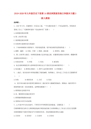 2019-2020年九年級歷史下冊第14課亞洲國家的獨立和振興習題3新人教版 .doc