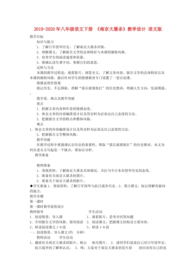 2019-2020年八年级语文下册 《南京大屠杀》教学设计 语文版.doc_第1页