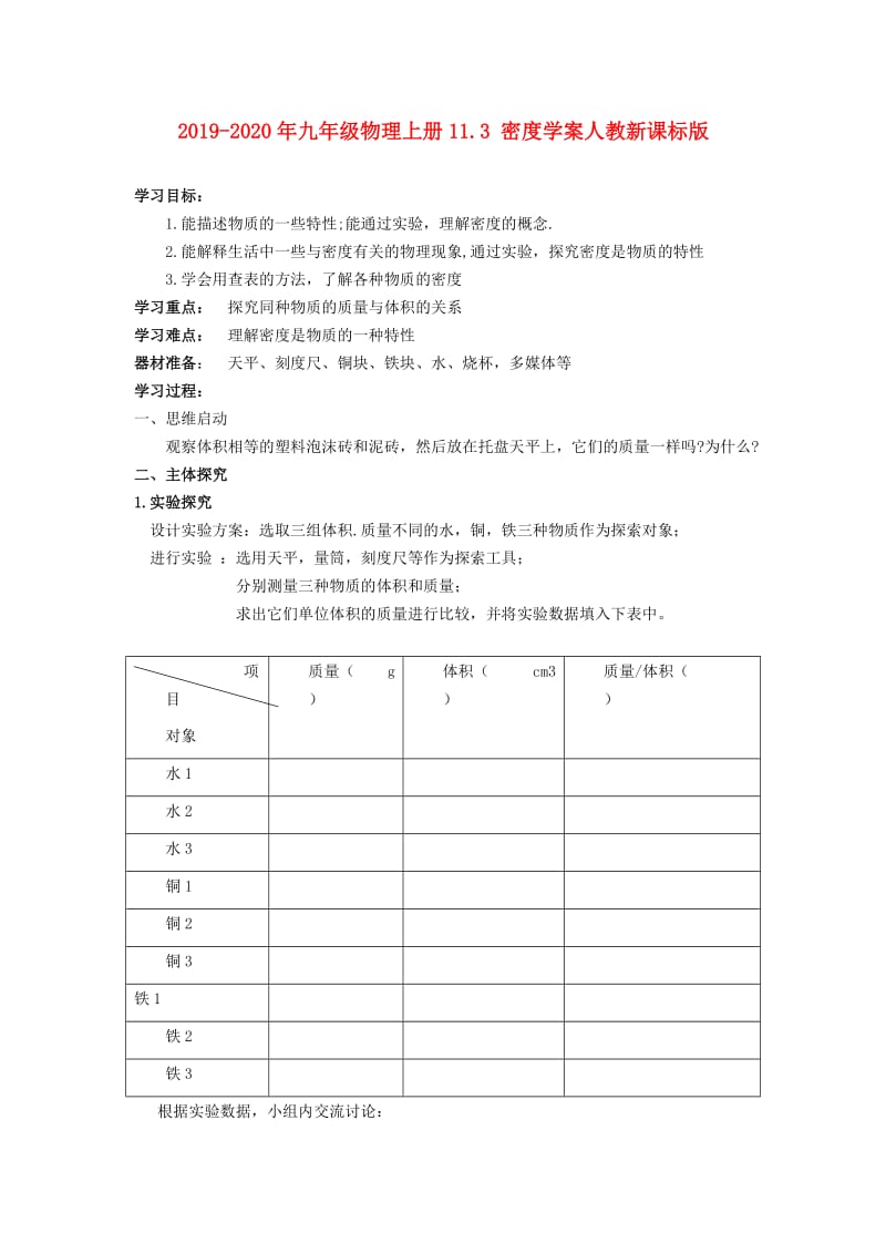 2019-2020年九年级物理上册11.3 密度学案人教新课标版.doc_第1页