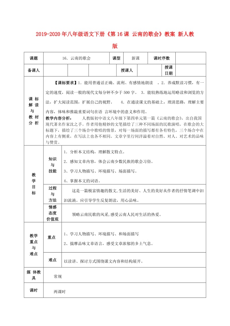 2019-2020年八年级语文下册《第16课 云南的歌会》教案 新人教版.doc_第1页