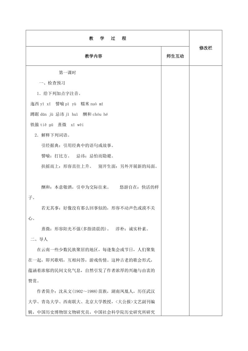 2019-2020年八年级语文下册《第16课 云南的歌会》教案 新人教版.doc_第2页