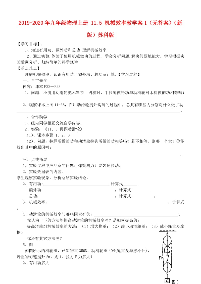 2019-2020年九年级物理上册 11.5 机械效率教学案1（无答案）（新版）苏科版.doc_第1页