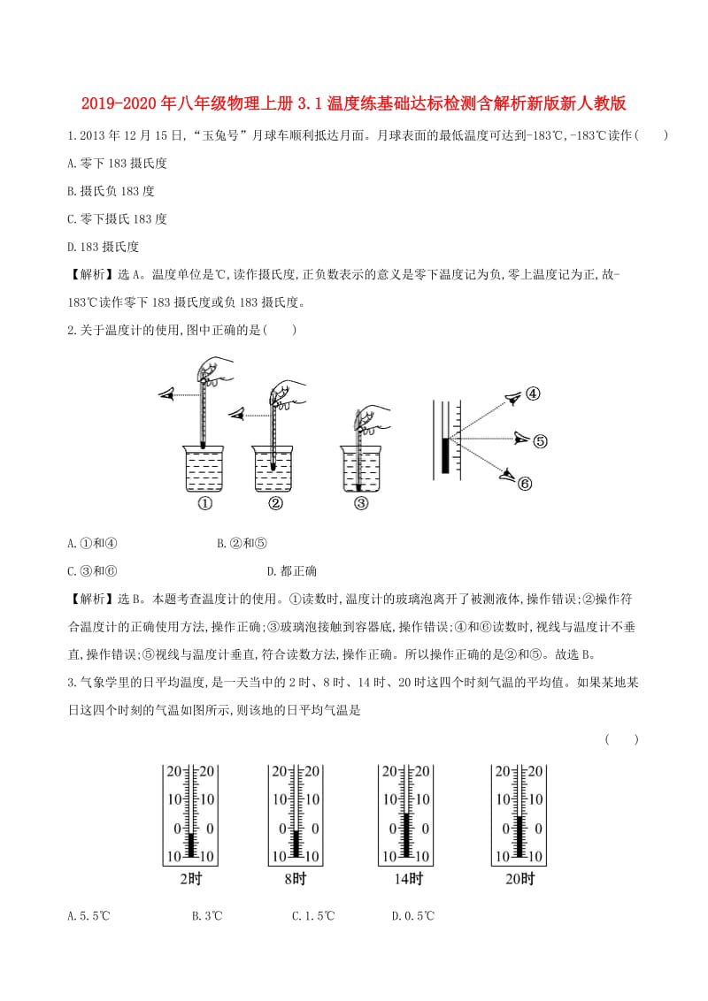 2019-2020年八年级物理上册3.1温度练基础达标检测含解析新版新人教版.doc_第1页
