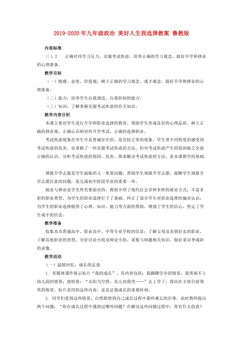 2019-2020年九年级政治 美好人生我选择教案 鲁教版.doc_第1页