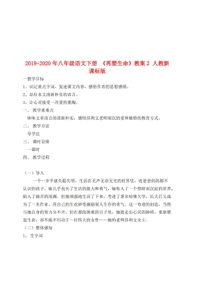 2019-2020年八年級(jí)語(yǔ)文下冊(cè) 《再塑生命》教案2 人教新課標(biāo)版.doc