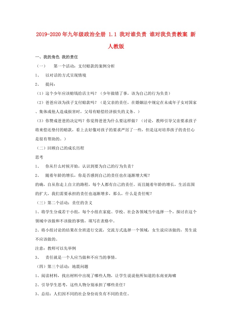 2019-2020年九年级政治全册 1.1 我对谁负责 谁对我负责教案 新人教版.doc_第1页