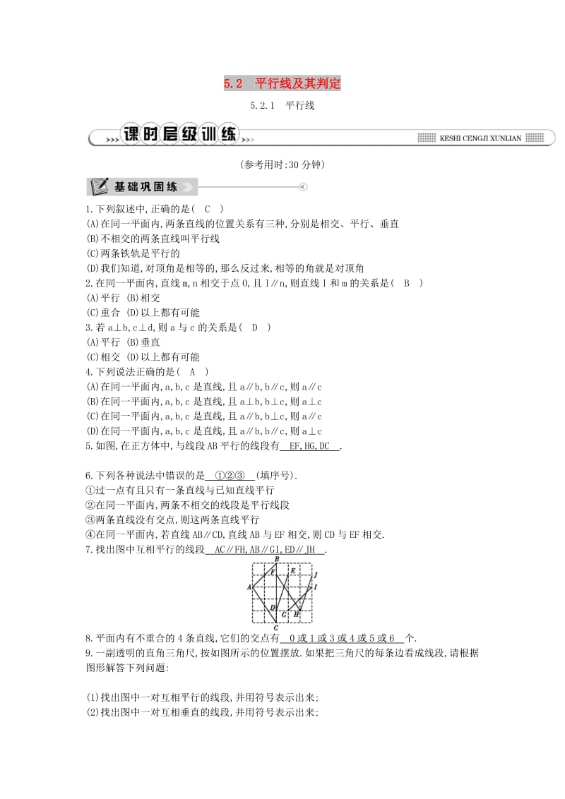 2019年春七年级数学下册 第五章 相交线与平行线 5.2 平行线及其判定 5.2.1 平行线练习 （新版）新人教版.doc_第1页