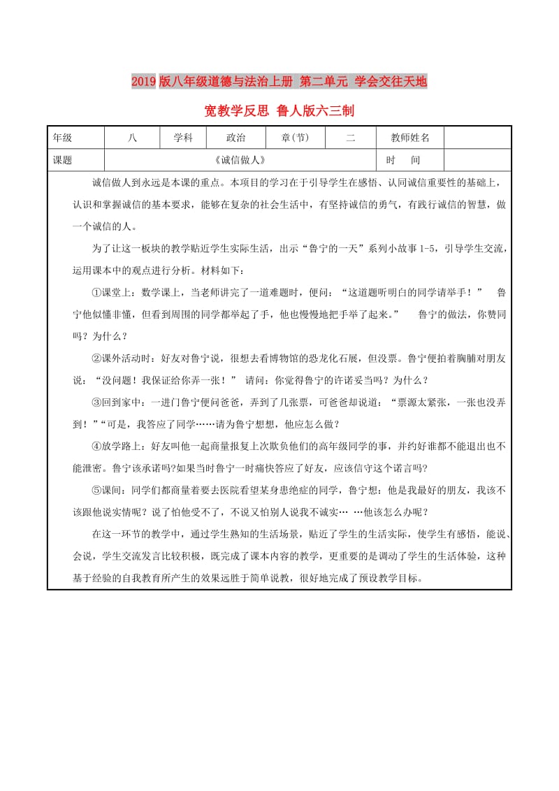 2019版八年级道德与法治上册 第二单元 学会交往天地宽教学反思 鲁人版六三制.doc_第1页