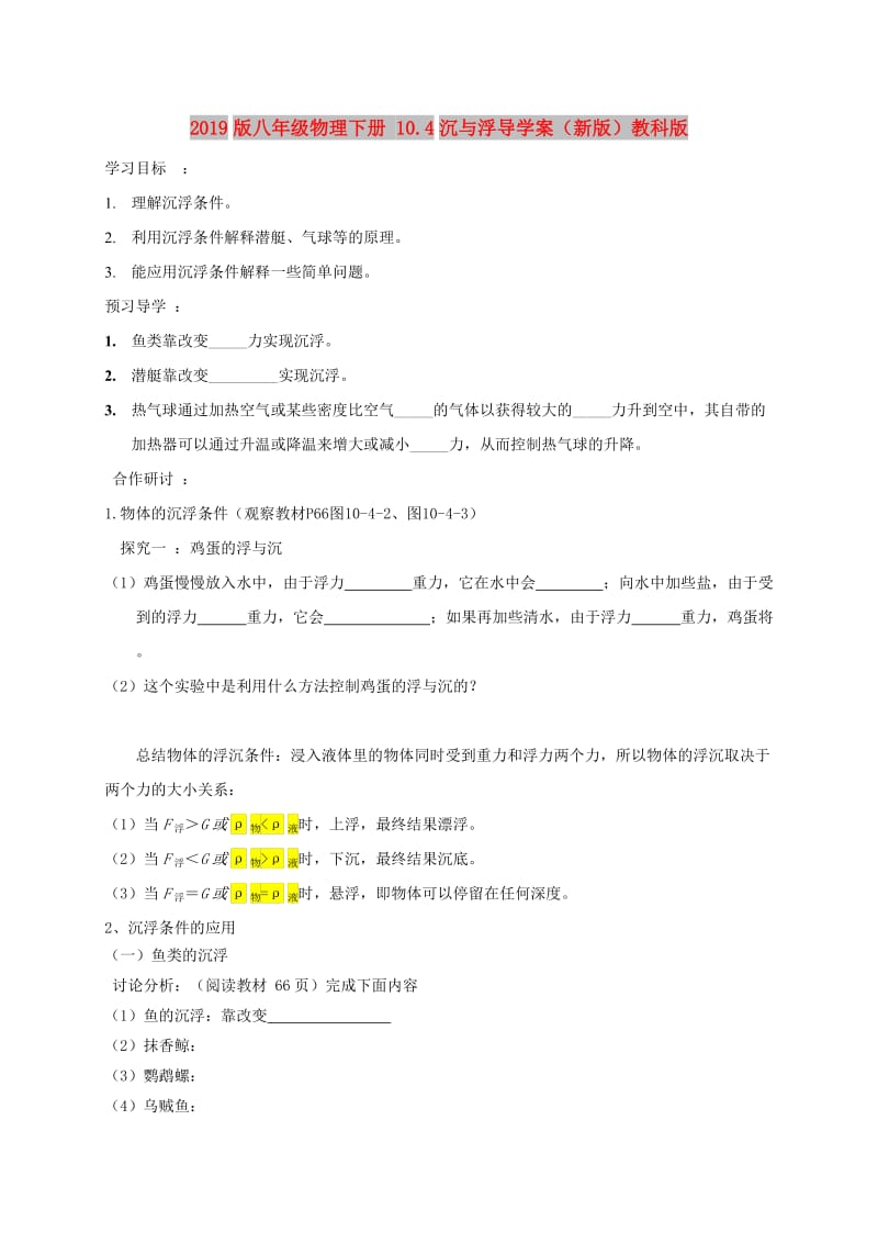 2019版八年级物理下册 10.4沉与浮导学案（新版）教科版.doc_第1页