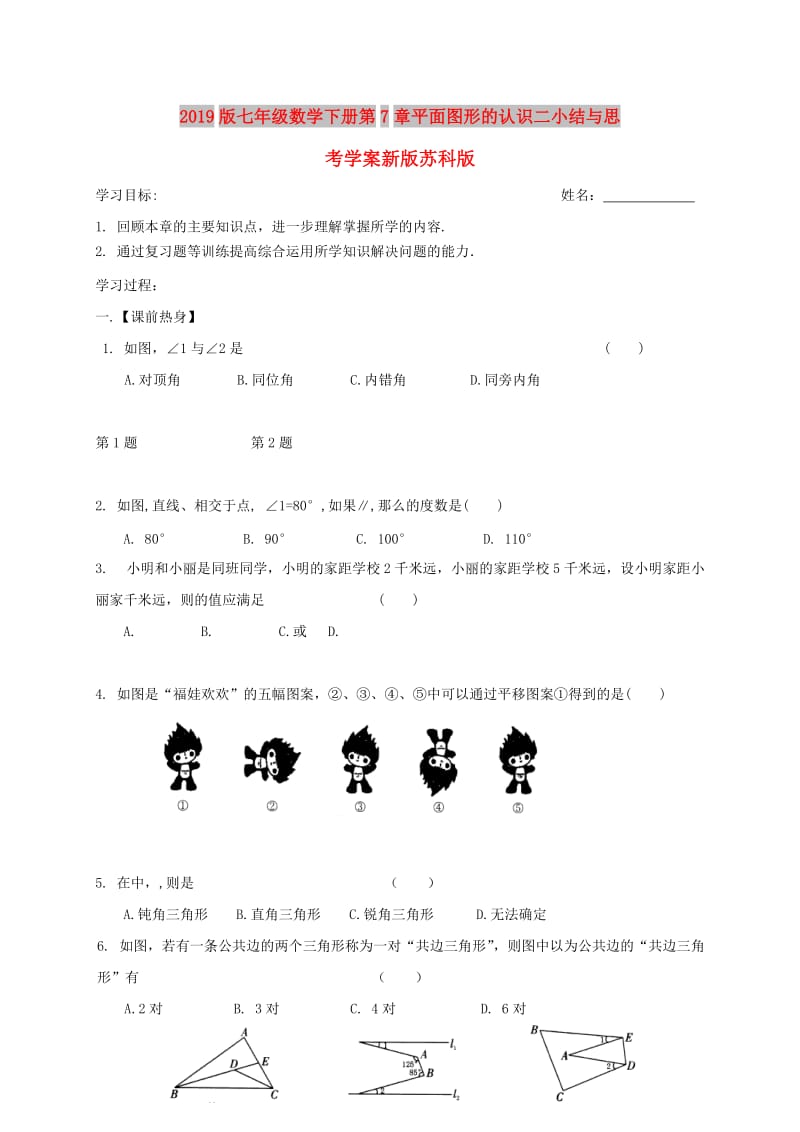 2019版七年级数学下册第7章平面图形的认识二小结与思考学案新版苏科版.doc_第1页