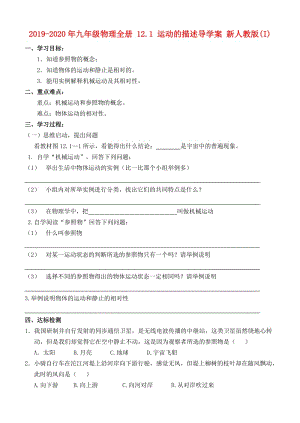 2019-2020年九年級物理全冊 12.1 運(yùn)動(dòng)的描述導(dǎo)學(xué)案 新人教版(I).doc