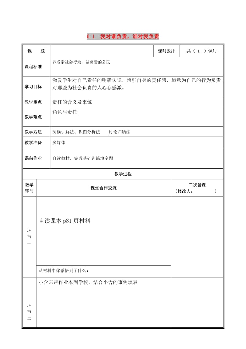 八年级道德与法治上册 第三单元 勇担社会责任 第六课 责任与角色同在 第1框 我对谁负责谁对我负责教案 新人教版.doc_第1页