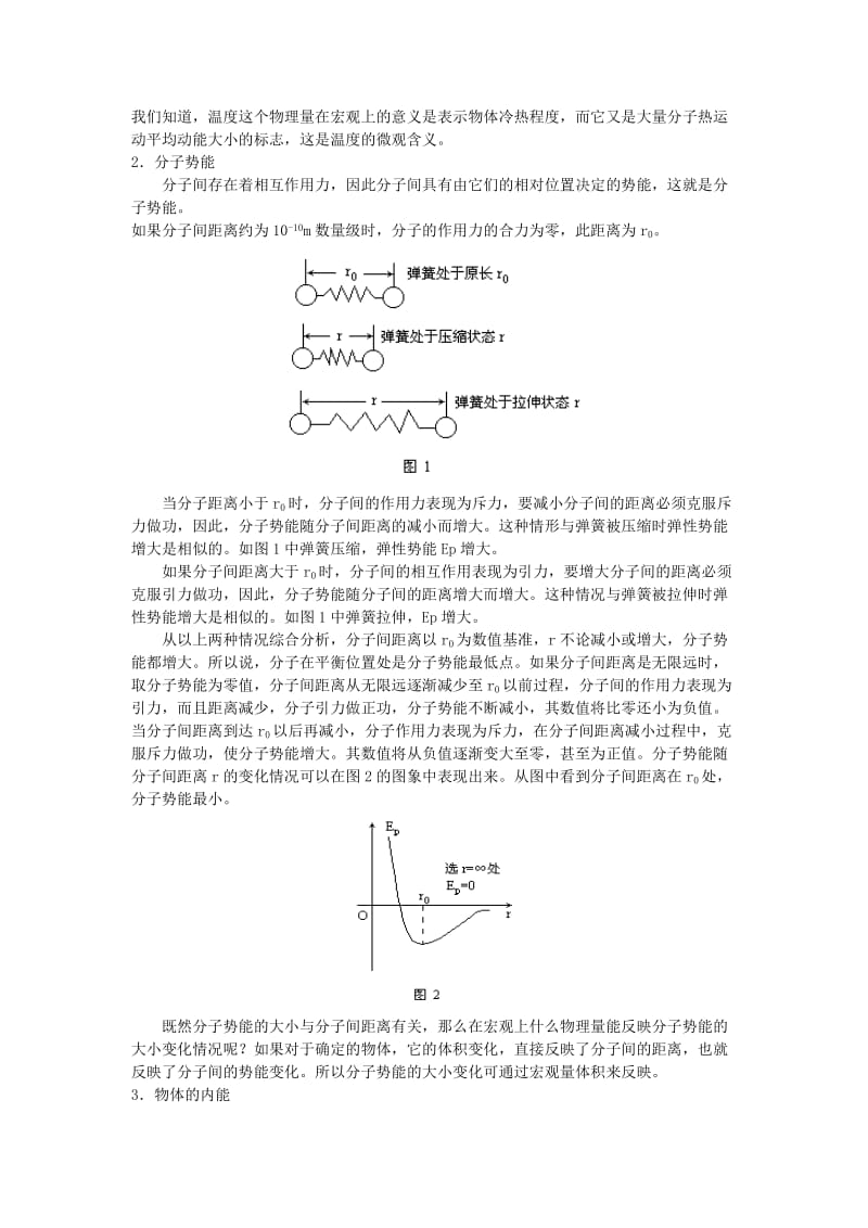 2019-2020年九年级物理全册 第十三章 内能 二、内能名师教案二 新人教版.doc_第2页