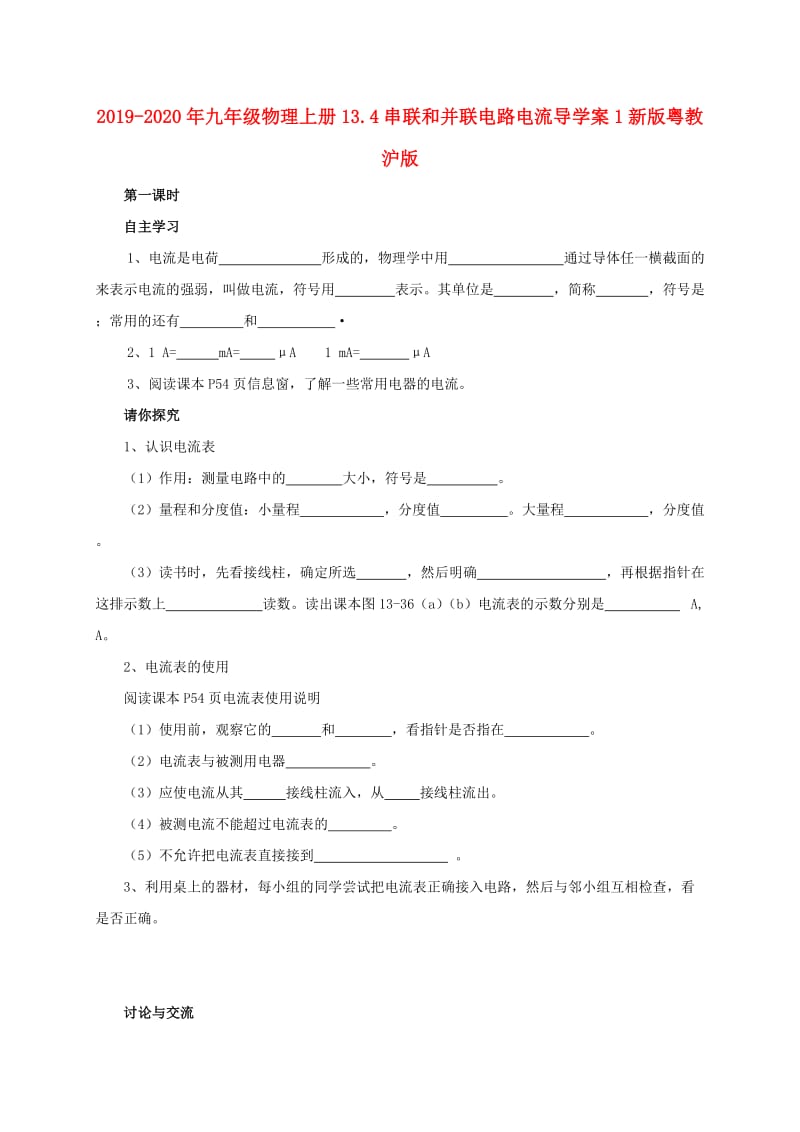 2019-2020年九年级物理上册13.4串联和并联电路电流导学案1新版粤教沪版.doc_第1页