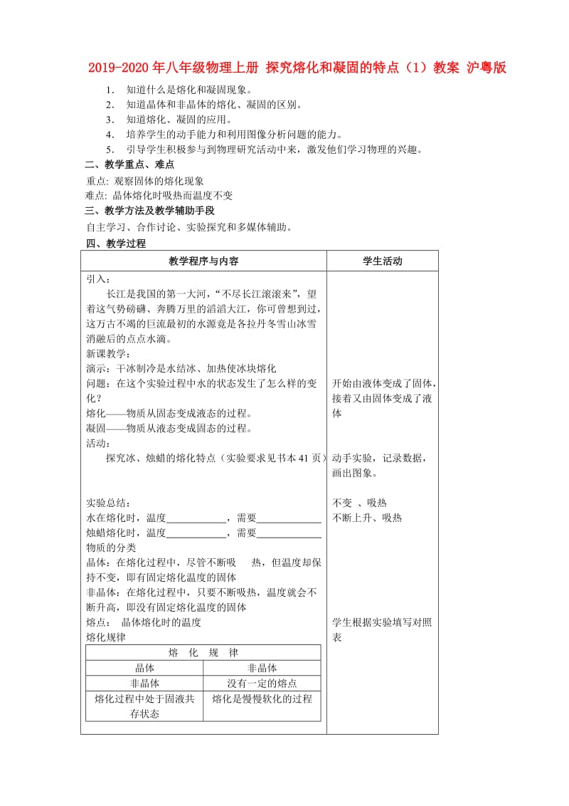 2019-2020年八年级物理上册 探究熔化和凝固的特点（1）教案 沪粤版.doc_第1页