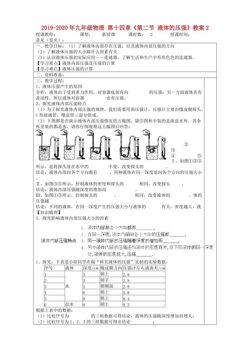 2019-2020年九年级物理 第十四章《第二节 液体的压强》教案2.doc_第1页