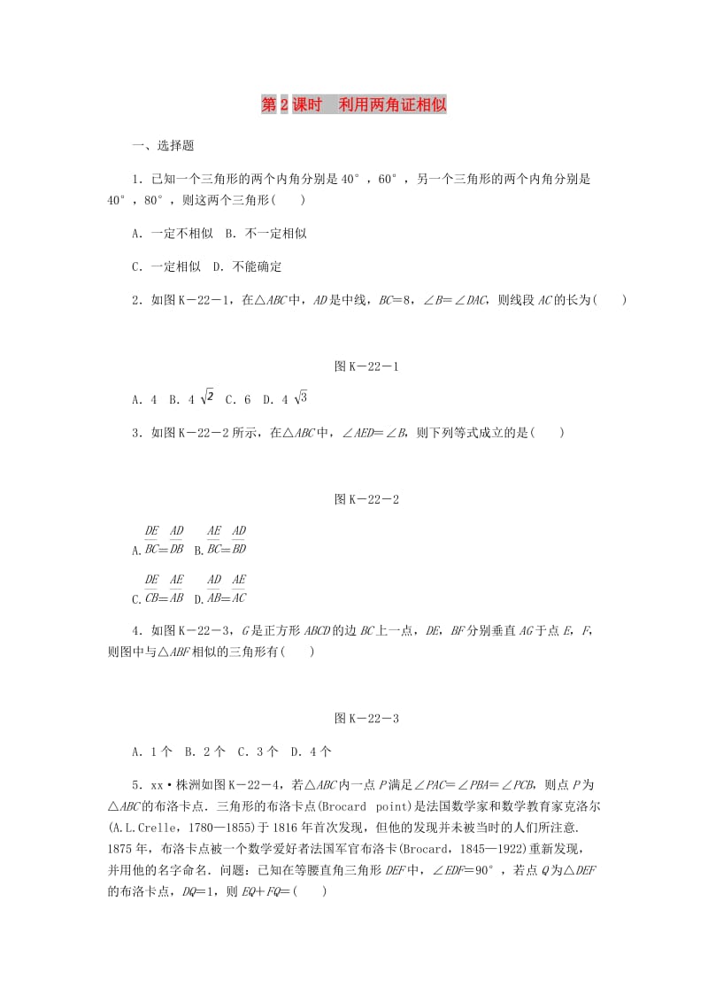 九年级数学上册第3章图形的相似3.4相似三角形的判定与性质3.4.1相似三角形的判定第2课时利用两角证相似练习新版湘教版.doc_第1页