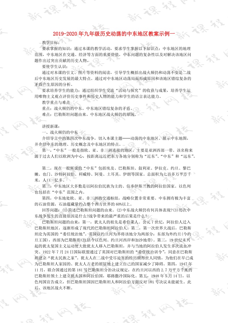 2019-2020年九年级历史动荡的中东地区教案示例一.doc_第1页