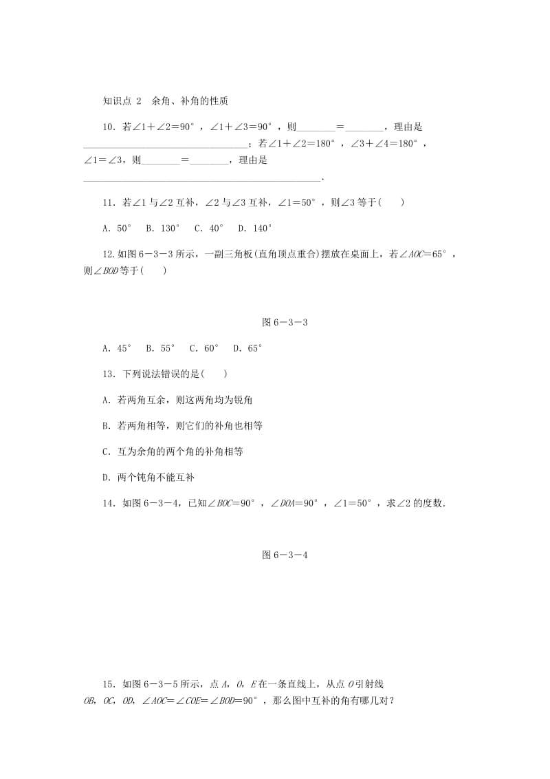 七年级数学上册 6.3 余角、补角、对顶角 第1课时 余角和补角同步练习 （新版）苏科版.doc_第2页