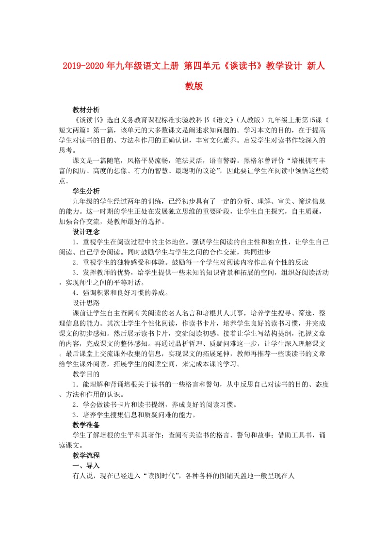 2019-2020年九年级语文上册 第四单元《谈读书》教学设计 新人教版.doc_第1页