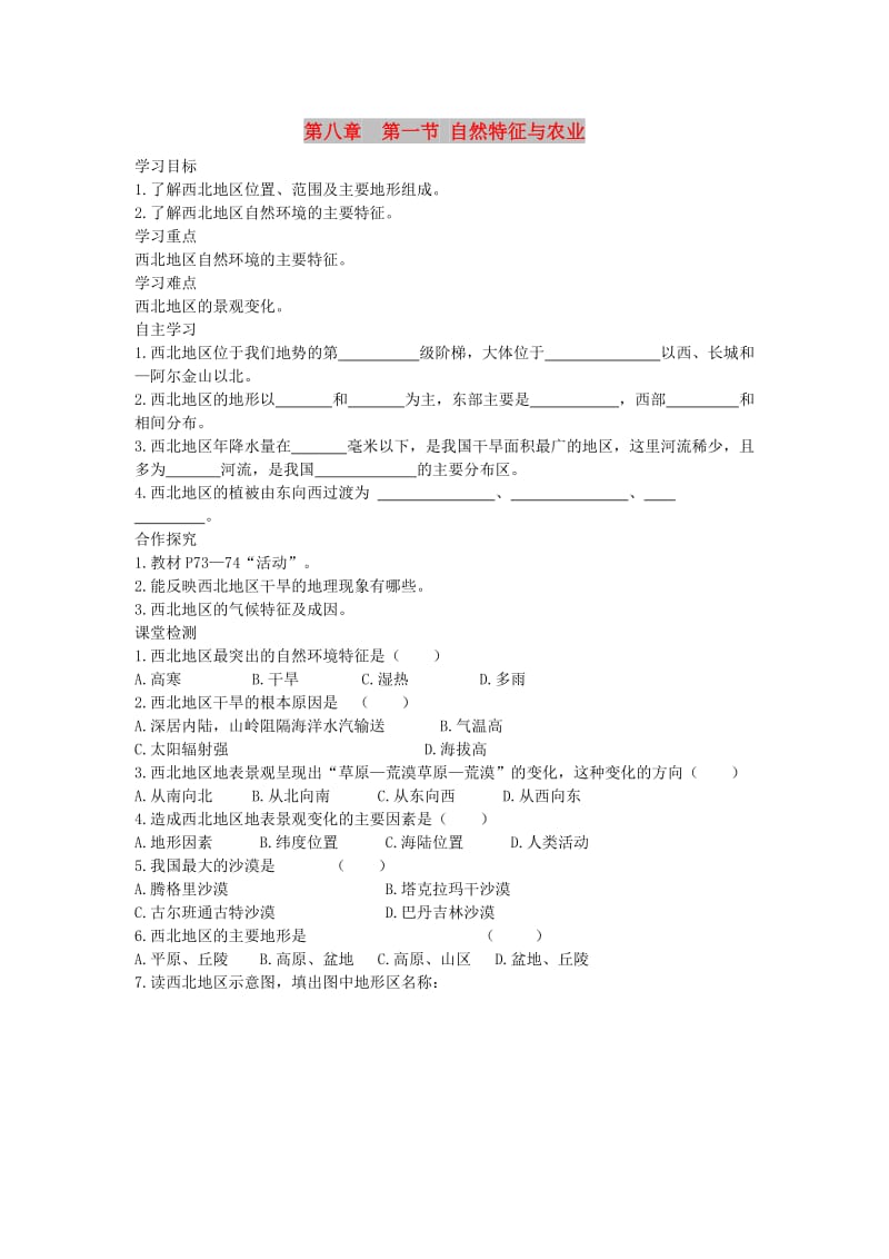 2019年春八年级地理下册 第八章 第一节 自然特征与农业学案1（答案不全）（新版）新人教版.doc_第1页