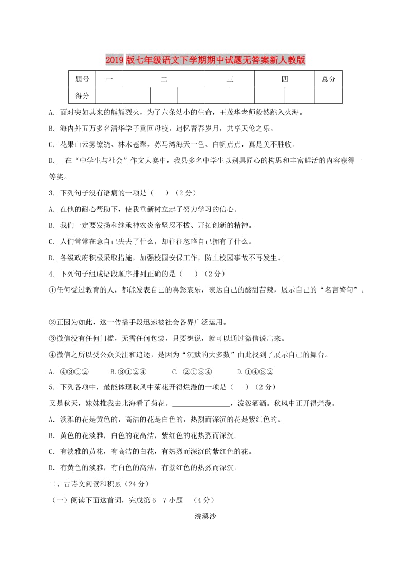 2019版七年级语文下学期期中试题无答案新人教版.doc_第1页