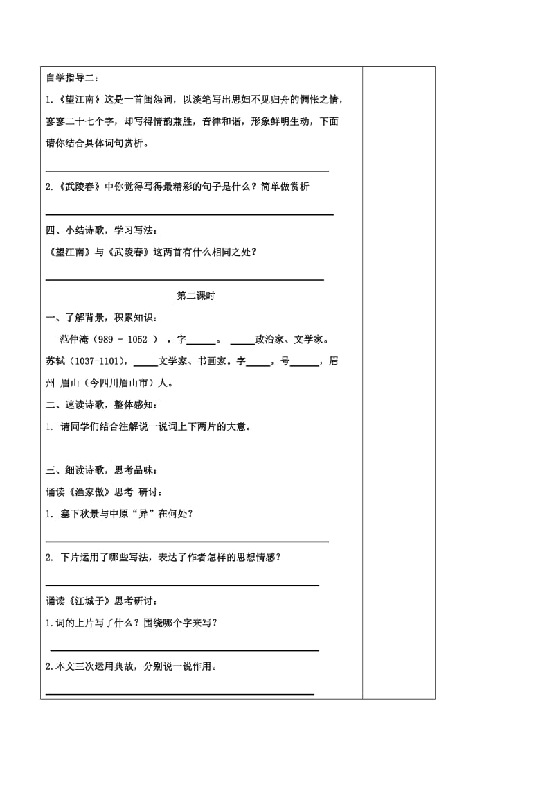 2019-2020年九年级语文上册 第六单元 25《词五首》教学案（无答案）（新版）新人教版.doc_第2页