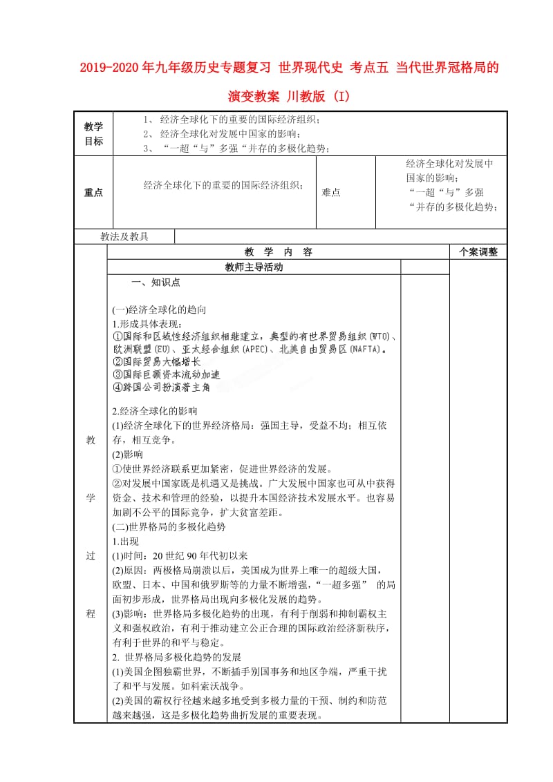 2019-2020年九年级历史专题复习 世界现代史 考点五 当代世界冠格局的演变教案 川教版 (I).doc_第1页