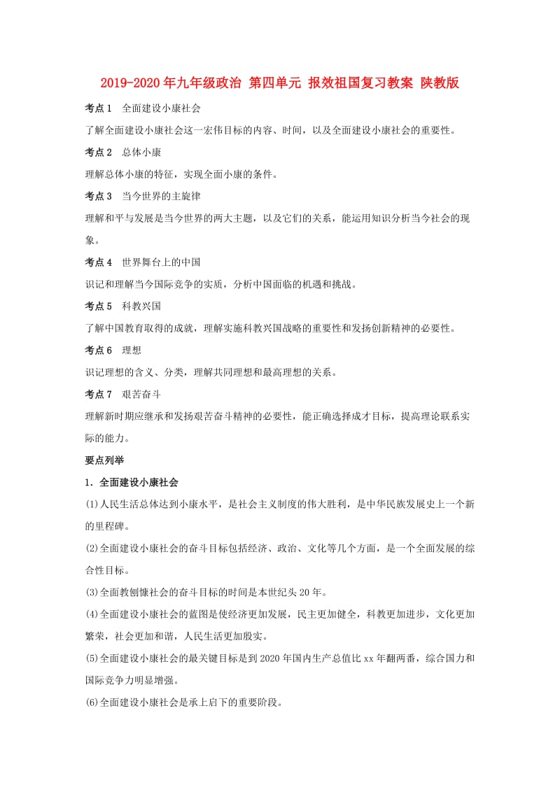 2019-2020年九年级政治 第四单元 报效祖国复习教案 陕教版.doc_第1页