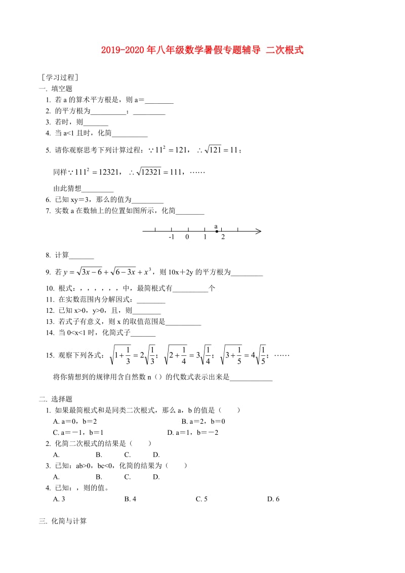 2019-2020年八年级数学暑假专题辅导 二次根式.doc_第1页