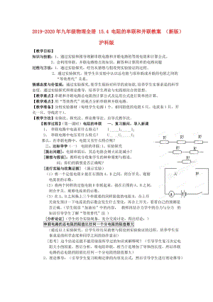 2019-2020年九年級(jí)物理全冊(cè) 15.4 電阻的串聯(lián)和并聯(lián)教案 （新版）滬科版.doc