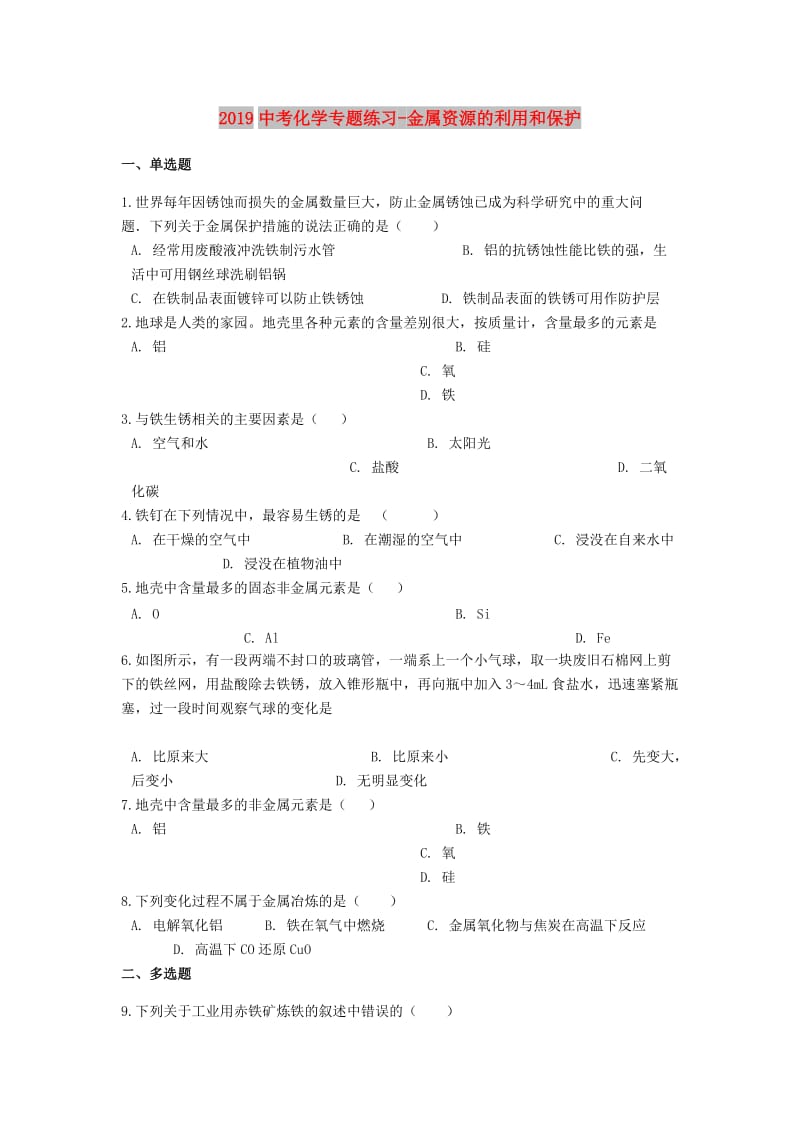 2019中考化学专题练习 金属资源的利用和保护（含解析）.doc_第1页