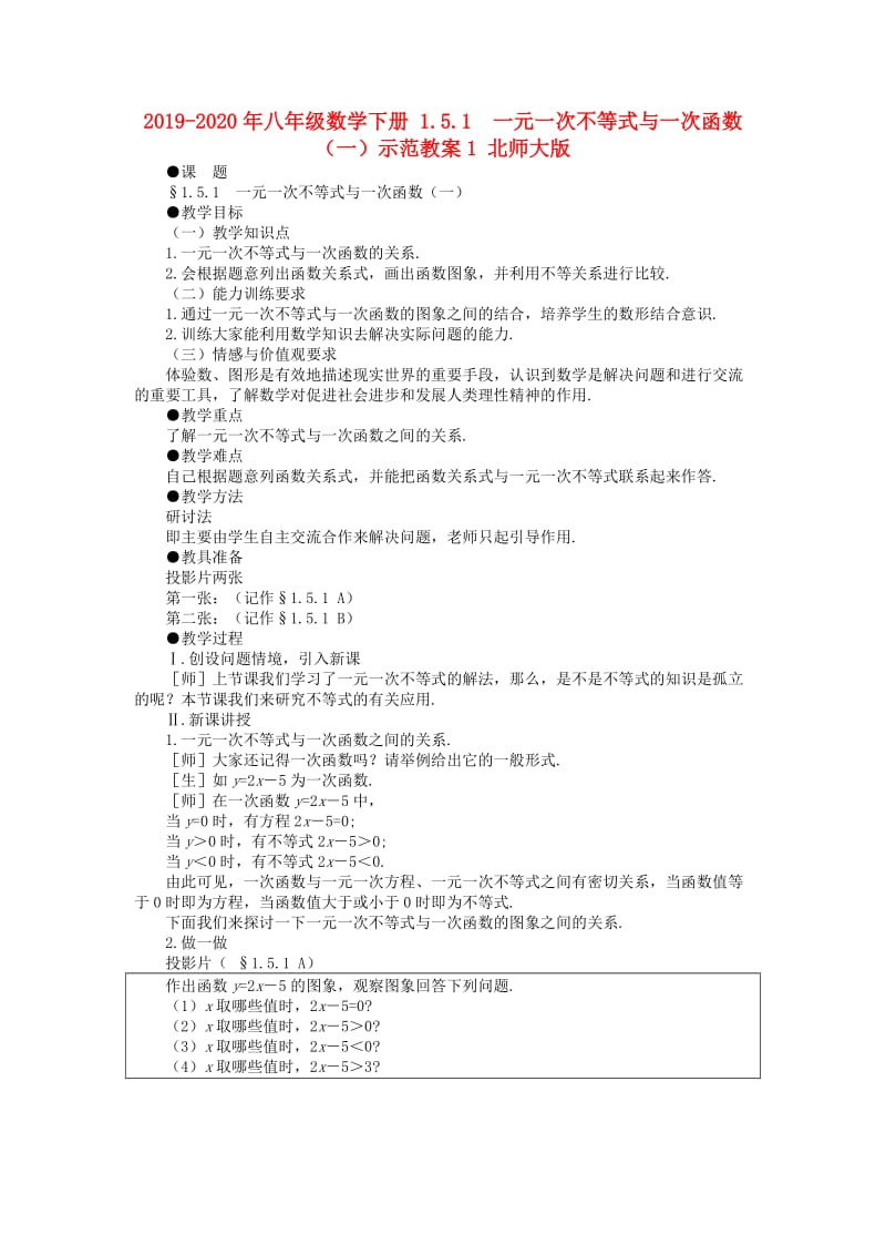 2019-2020年八年级数学下册 1.5.1 一元一次不等式与一次函数（一）示范教案1 北师大版.doc_第1页