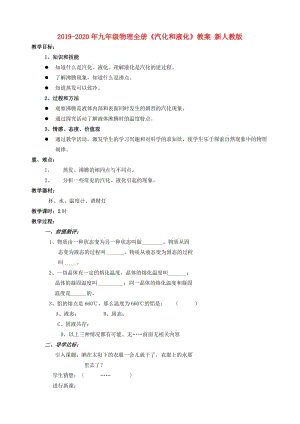 2019-2020年九年級物理全冊《汽化和液化》教案 新人教版.doc