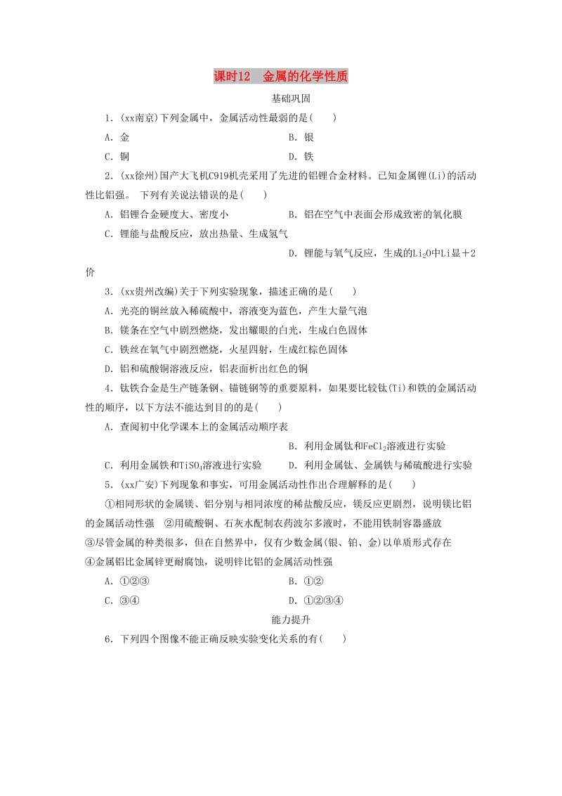 广东省中考化学总复习 课时12 金属的化学性质练习.doc_第1页