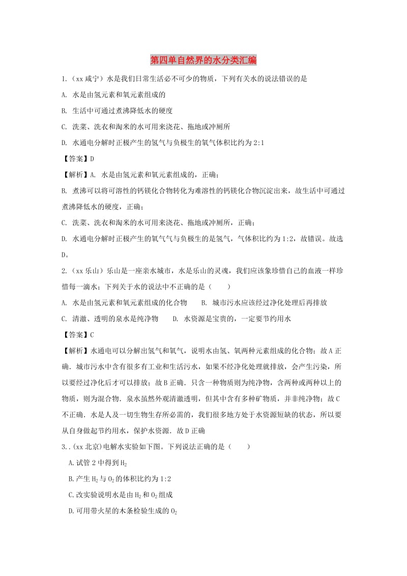 中考化学题分类汇编 第四单元 自然界的水（含解析）.doc_第1页