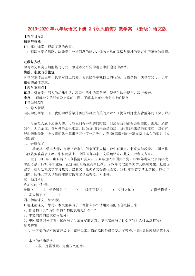 2019-2020年八年级语文下册 2《永久的悔》教学案 （新版）语文版.doc_第1页