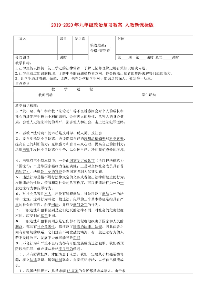 2019-2020年九年级政治复习教案 人教新课标版.doc_第1页