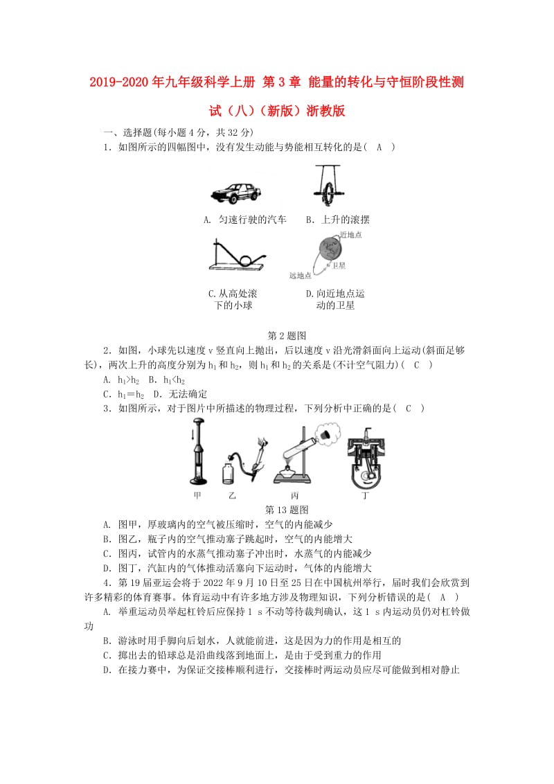 2019-2020年九年级科学上册 第3章 能量的转化与守恒阶段性测试（八）（新版）浙教版.doc_第1页