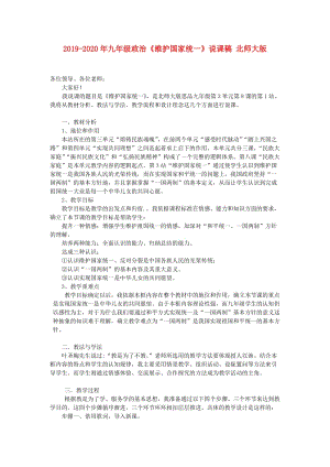 2019-2020年九年級(jí)政治《維護(hù)國(guó)家統(tǒng)一》說(shuō)課稿 北師大版.doc