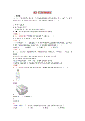 中考化學(xué)真題分類匯編 考點(diǎn)28 有機(jī)合成材料.doc