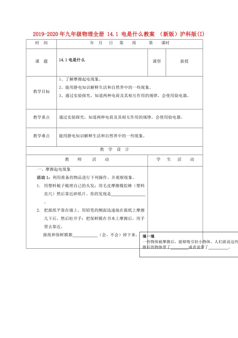 2019-2020年九年级物理全册 14.1 电是什么教案 （新版）沪科版(I).doc_第1页